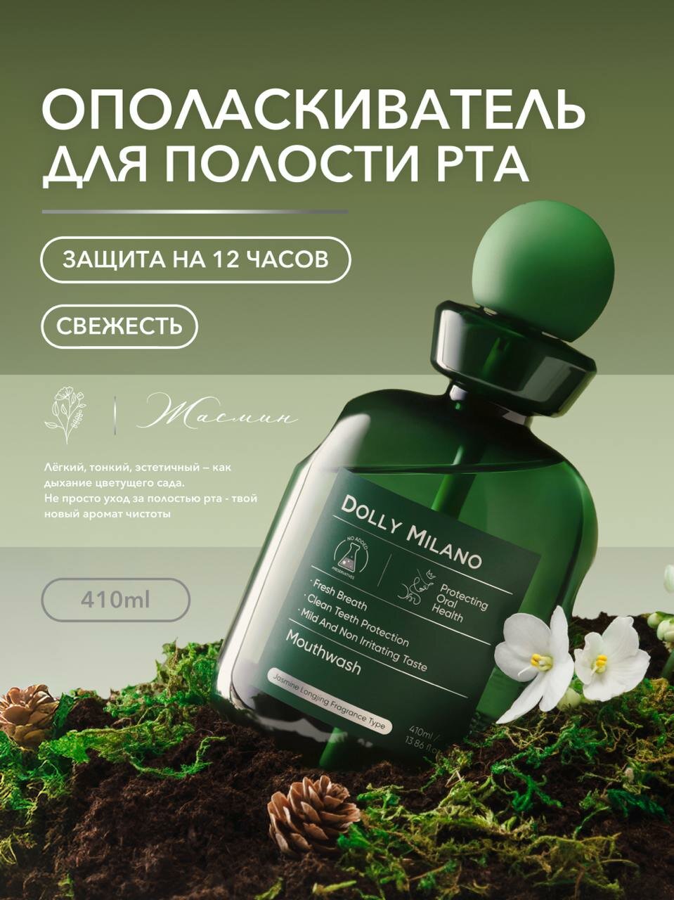 Ополаскиватель для полости рта жасмин, 410 мл DOLLY MILANO