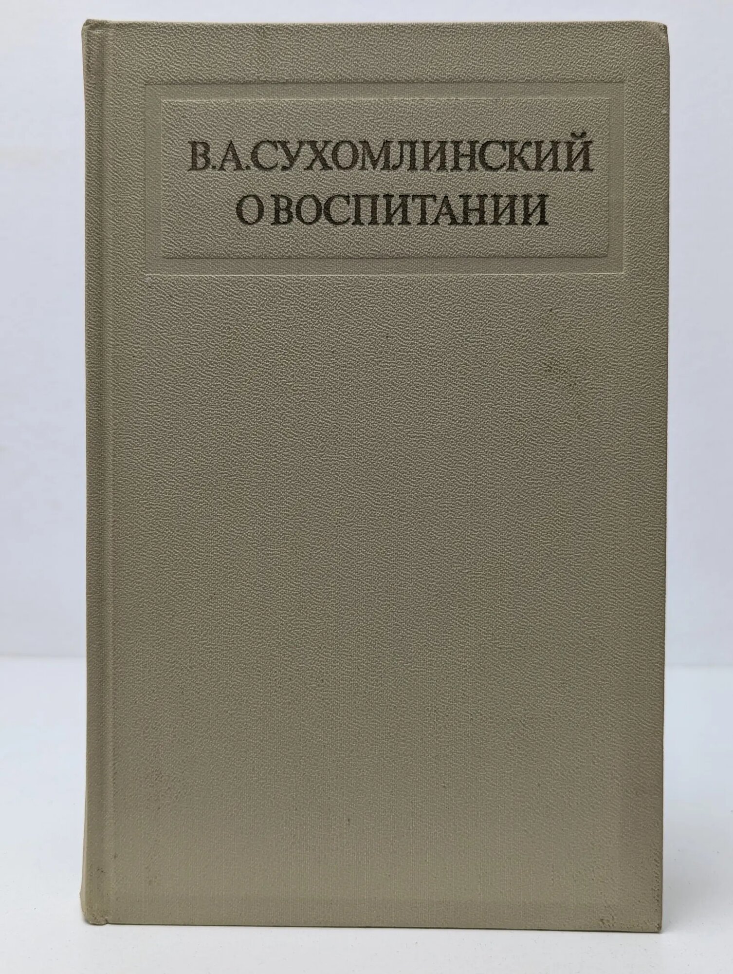 О воспитании Сухомлинский Василий Александрович 1975