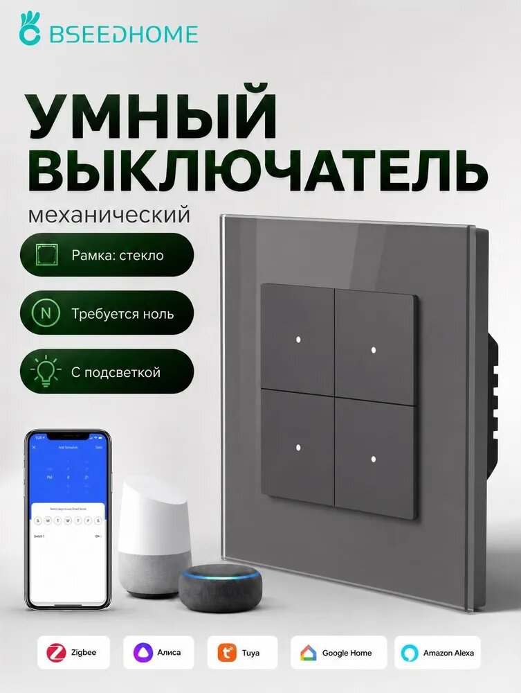 Умный выключатель с Алисой ZIGBEE 1клавиш стеклянная панель 86 мм
