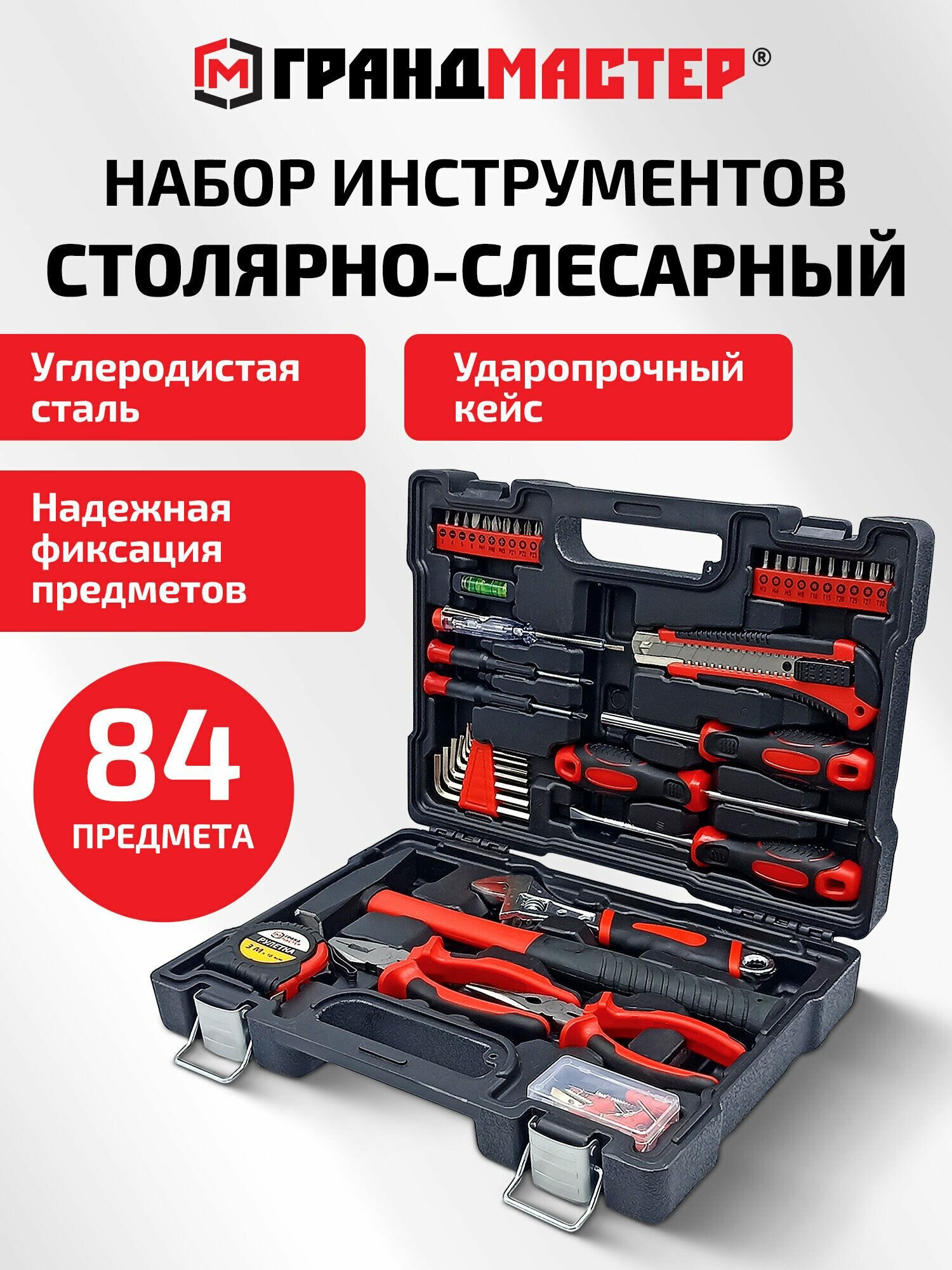 Набор инструментов для дома профессиональный столярно-слесарный 84 предмета, подарочный набор мужчине для ремонта в пластиковом кейсе, Грандмастер