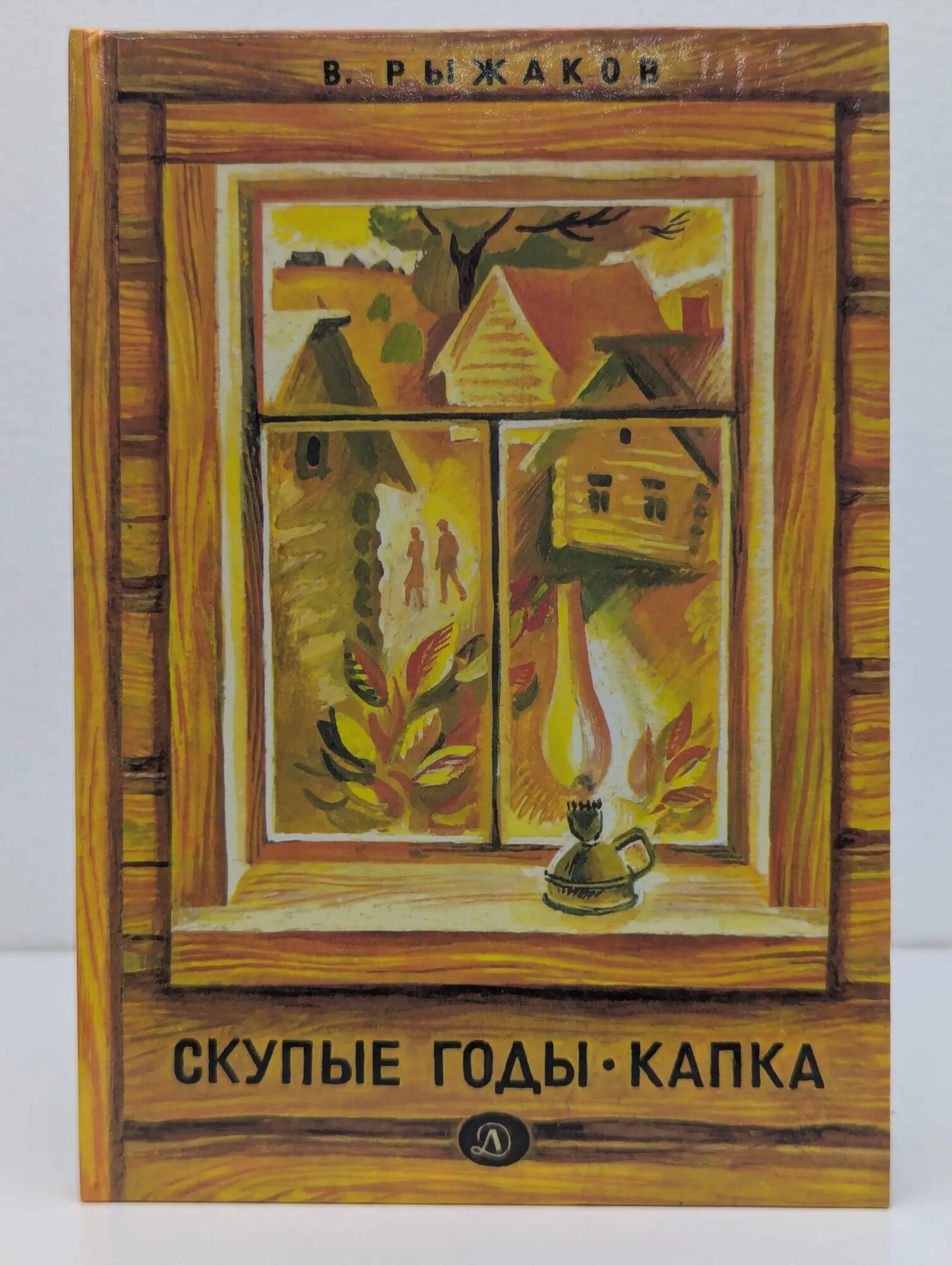 Скупые годы. Капка Рыжаков Варлаам Степанович 1988