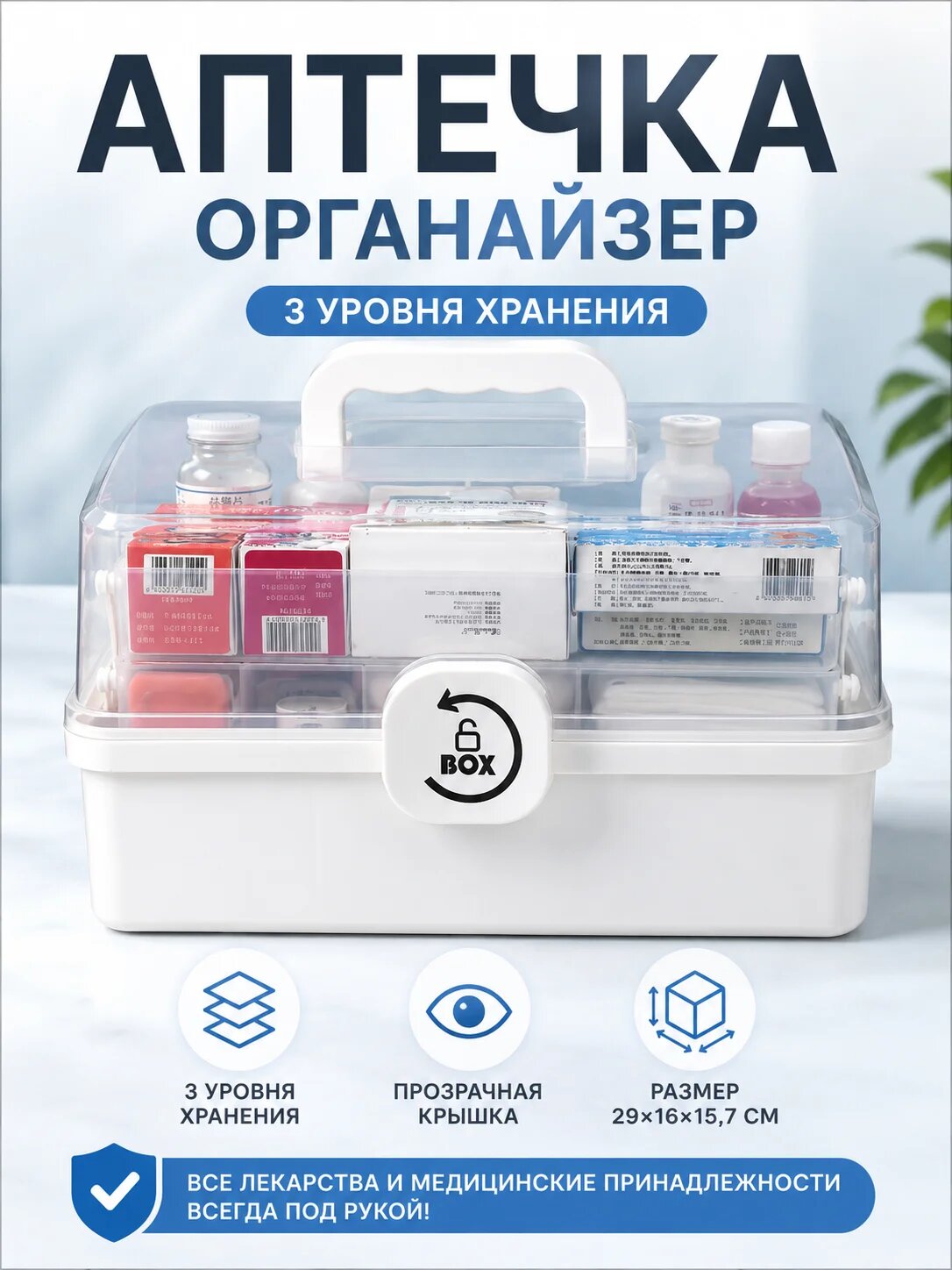 Аптечка домашняя 3-уровневая органайзер для лекарств 29×16 см