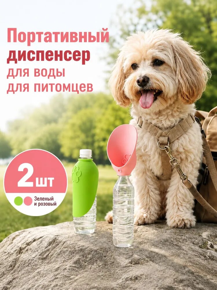 Портативная силиконовая поилка для питомцев (универсальная, подходит для большинства бутылок; для прогулок с собакой; комплект из 2 шт: розовый и зеленый)