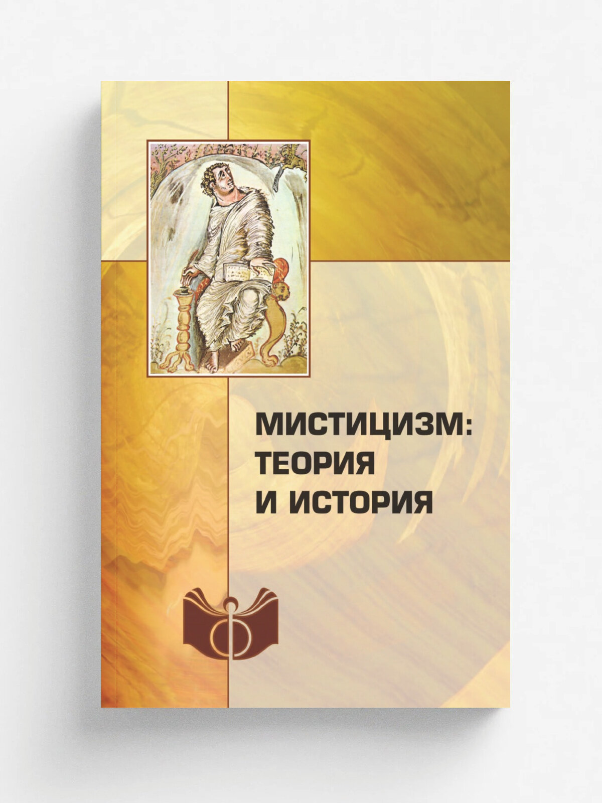 Мистицизм: теория и история