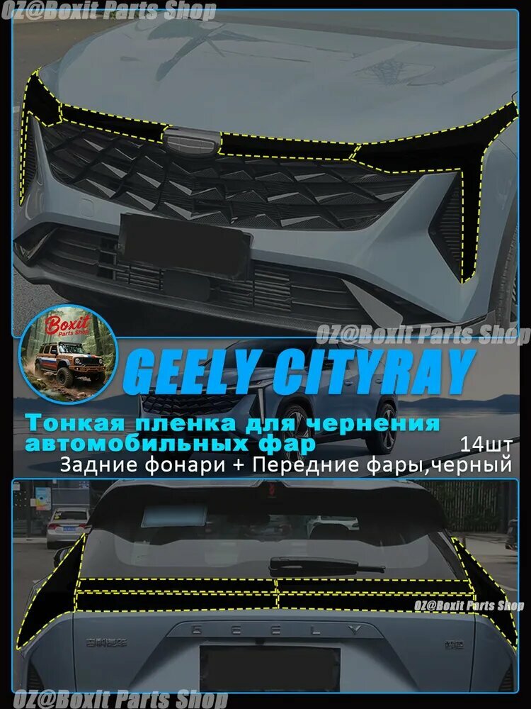 Тонкая пленка для чернения автомобильных фар подходящая для Geely Cityray, Черная пленка для автомобильных фар, Черная пленка для задних фонарей, Аксессуары для чернения, Модификация