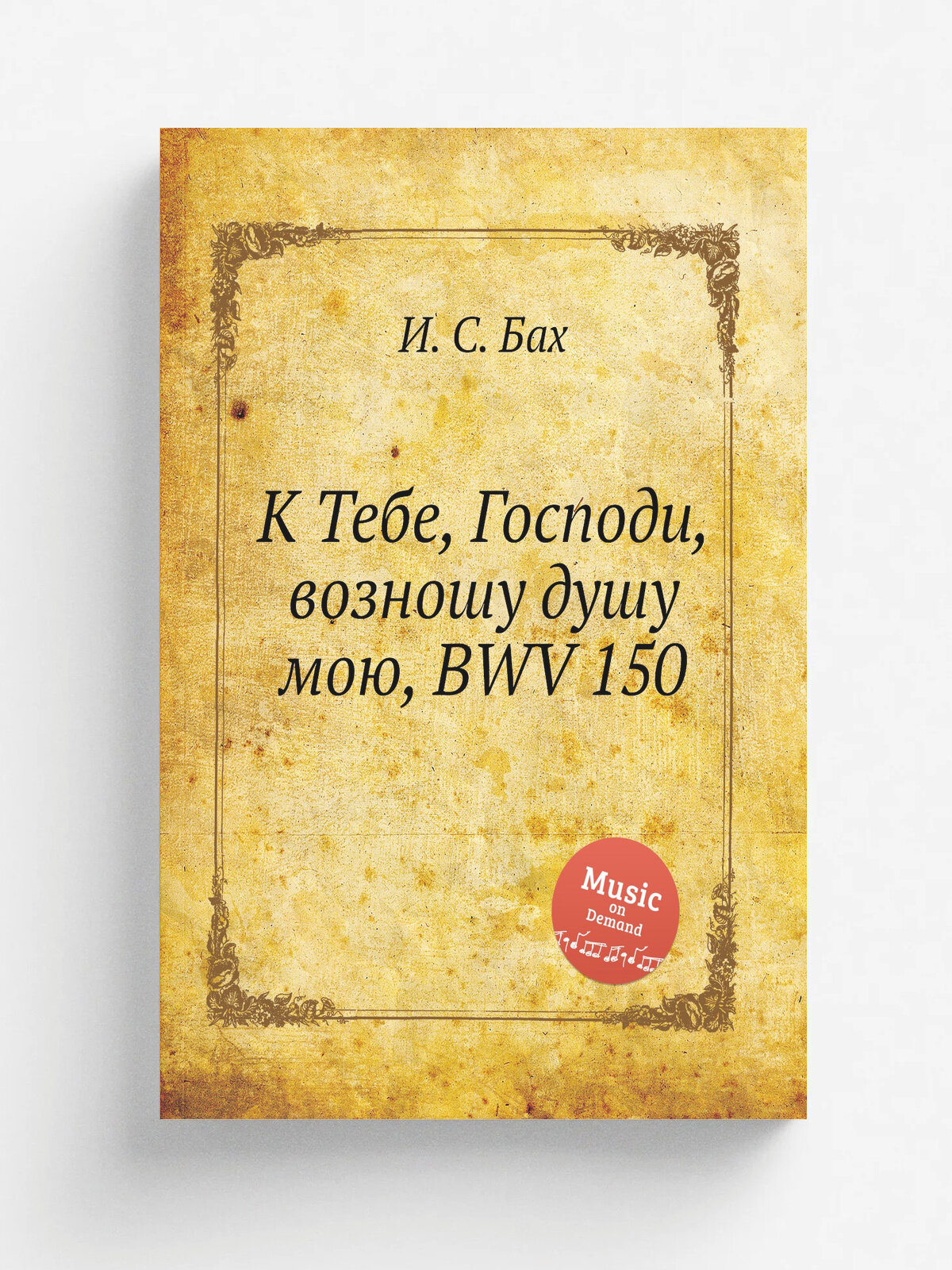 К Тебе, Господи, возношу душу мою, Bwv 150 | И. С. Бах | Репринт
