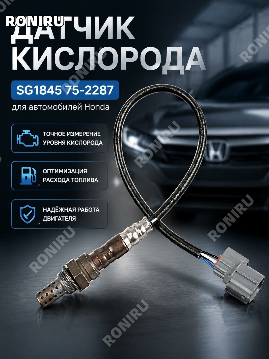 Датчик кислорода для Honda, лямбда-зонд SG1845,75-2287