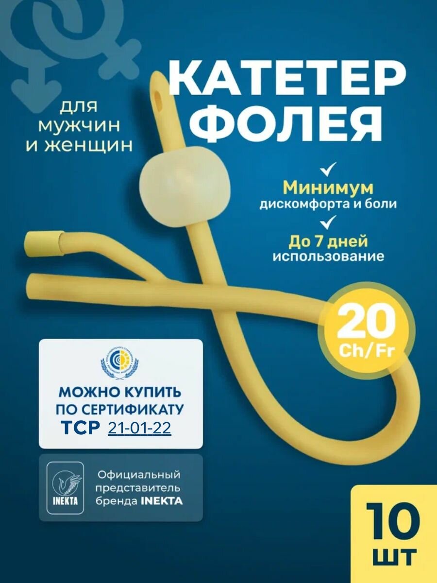 Катетер Фолея Ch 20 10 штук