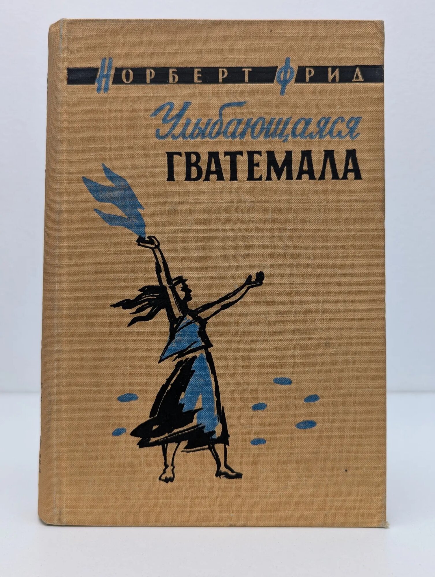 Улыбающаяся Гватемала Фрид Норберт 1958
