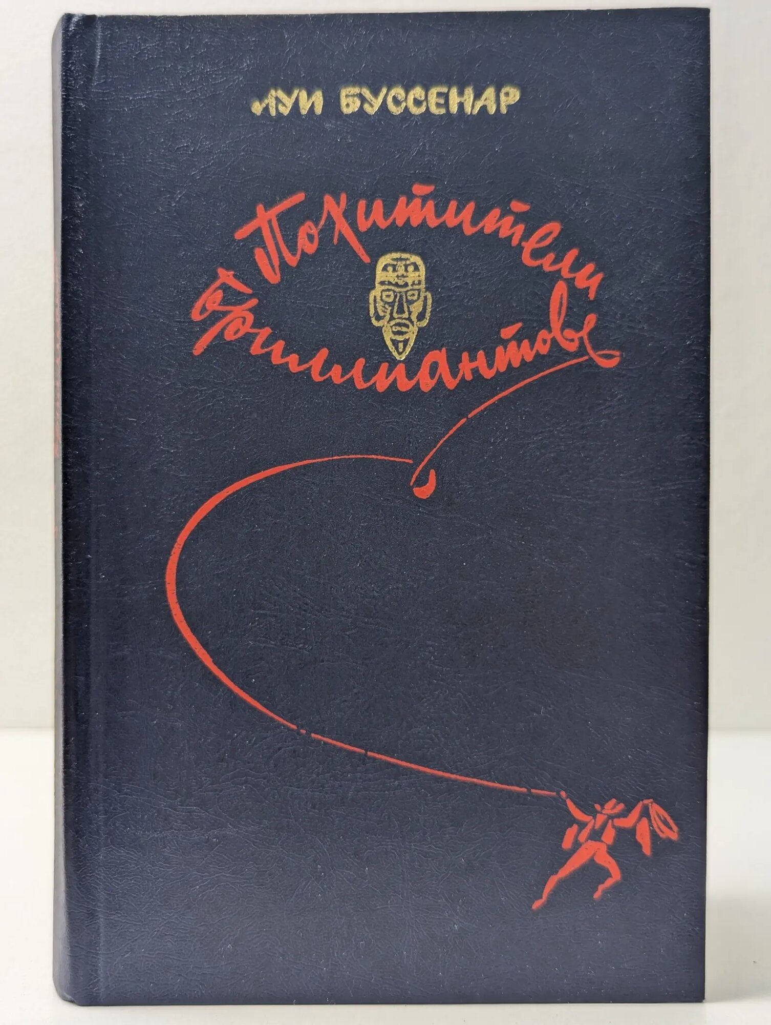 Похитители бриллиантов Буссенар Луи 1982