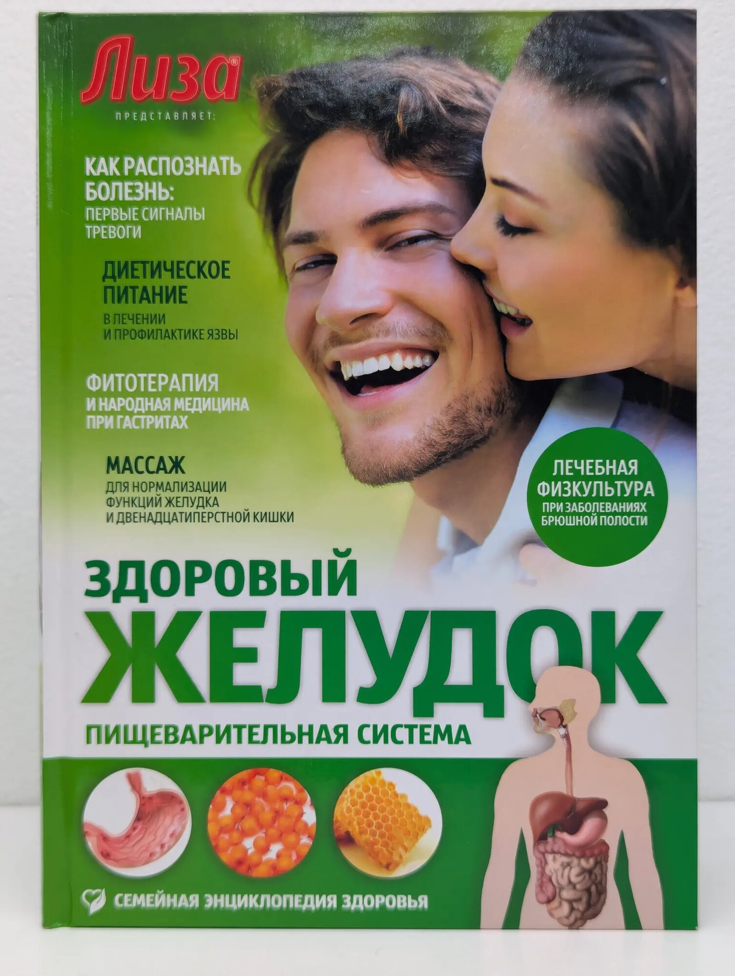 Семейная энциклопедия здоровья. Здоровый желудок. Пищеварительная система Лифляндский Владислав Геннадьевич 2013