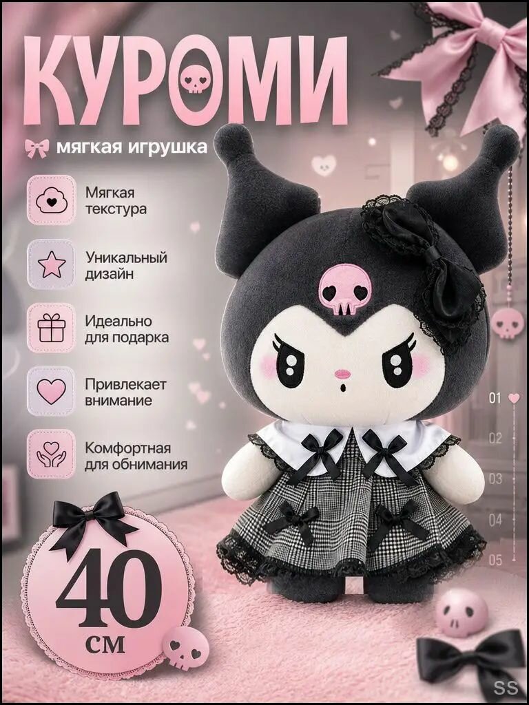 Куроми мягкая игрушка, 40 см