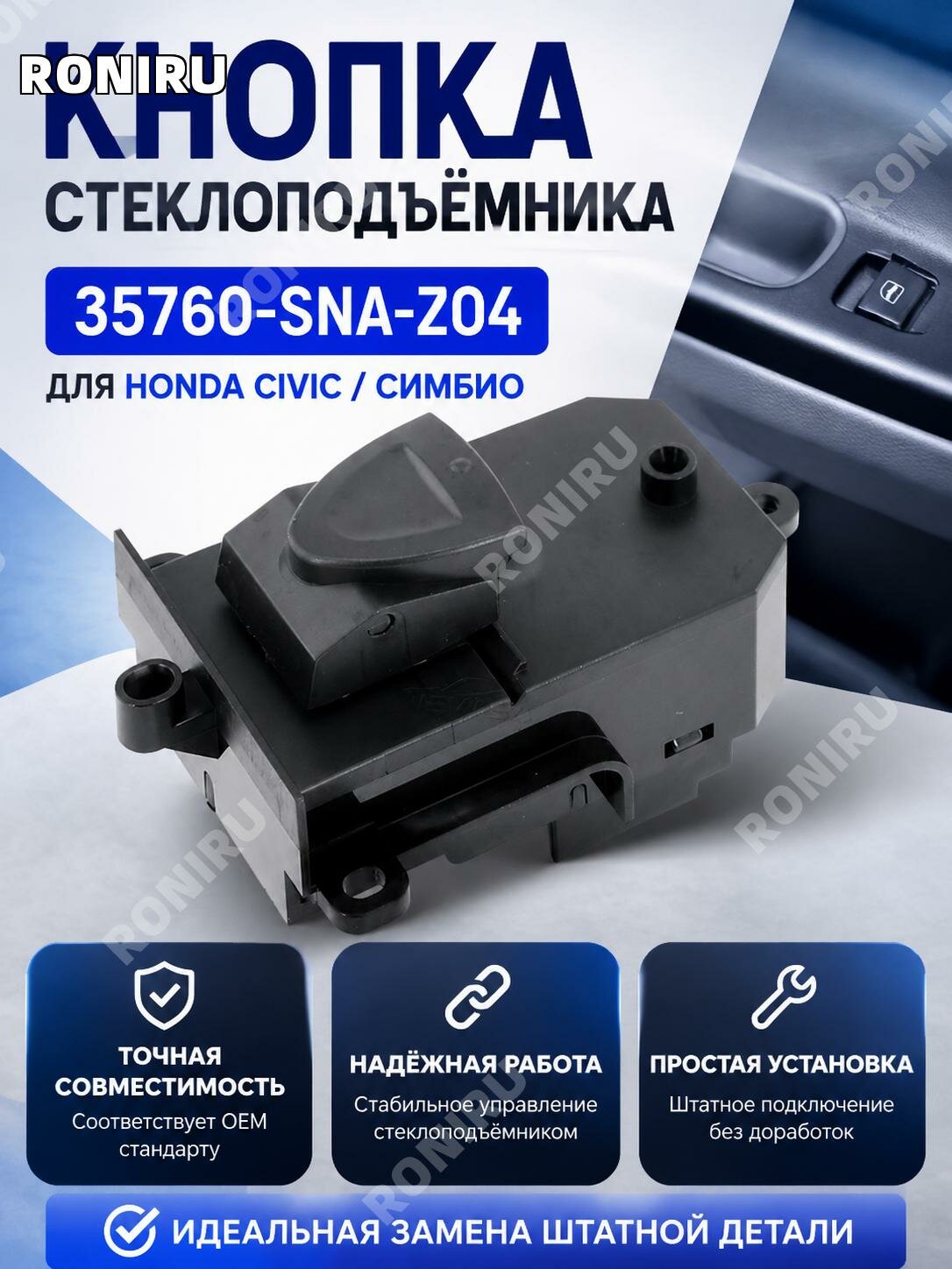 Кнопка стеклоподъемника35760-SNA-Z04 для Honda Civic и Siming, одиночный переключатель окна из ABS пластика с электронным модулем