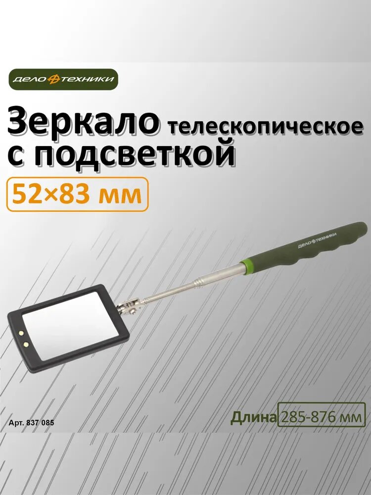 Зеркало телескопическое 52×83 мм с подсветкой, артикул 837085, длина 285-876 мм