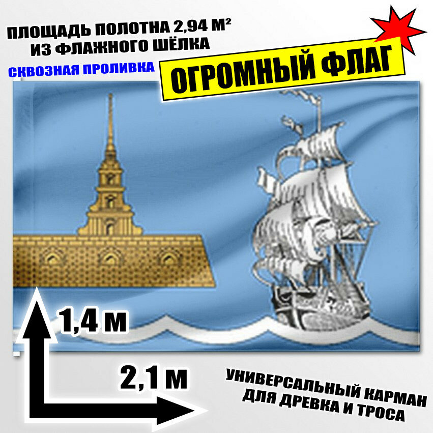 Флаг огромный МО Кронверкское 210x140 см