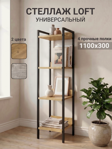 Изображение товара Стеллаж "Лофт", в стиле, скандинавский, ЛДСП, металл, 30x110 см, 4 полка