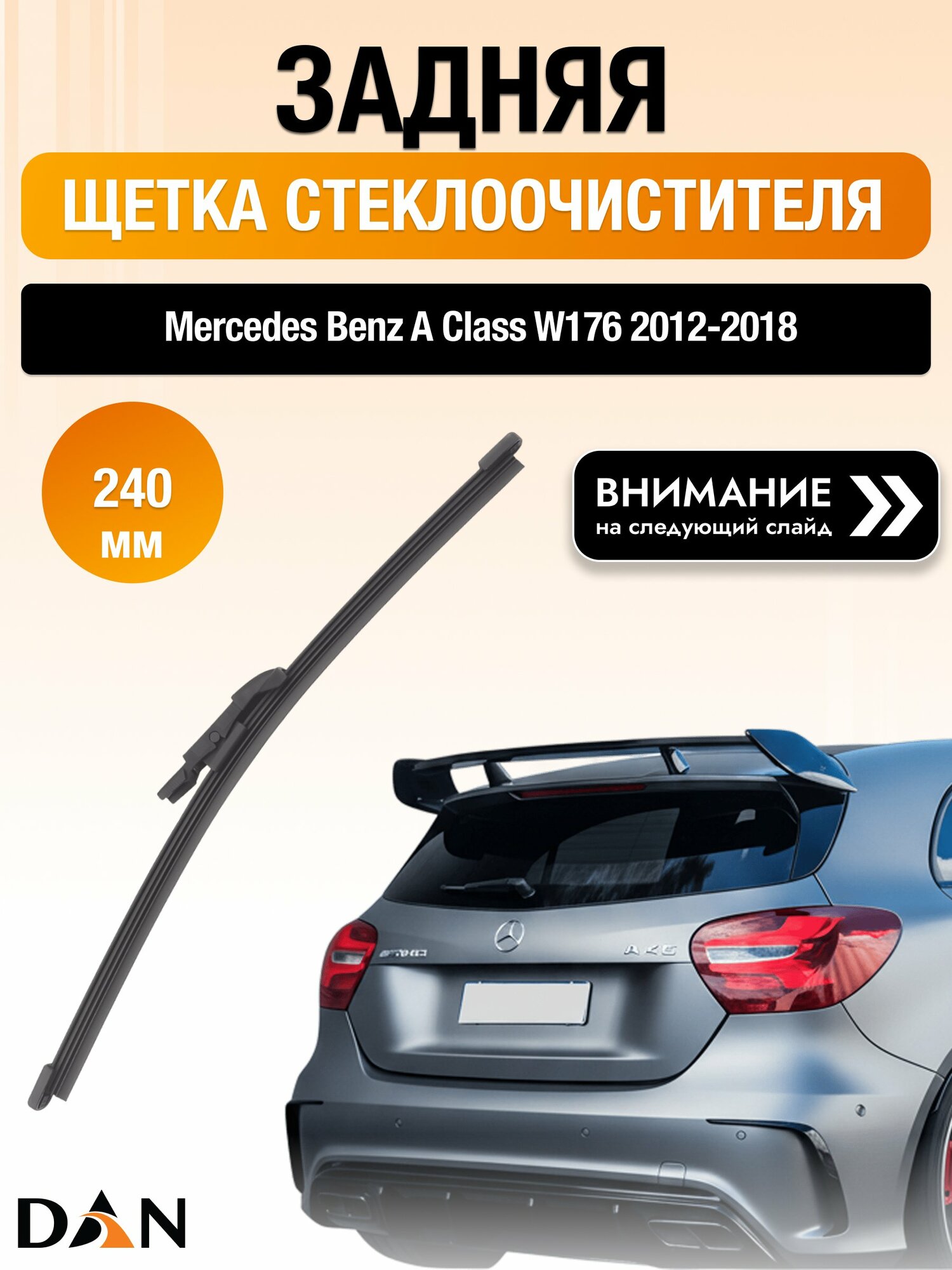 Задний дворник для Mercedes Benz A Class W176 /2012-2018/ длина щётки 240 мм, Мерседес А Класс / Mercedes-Benz A-Class