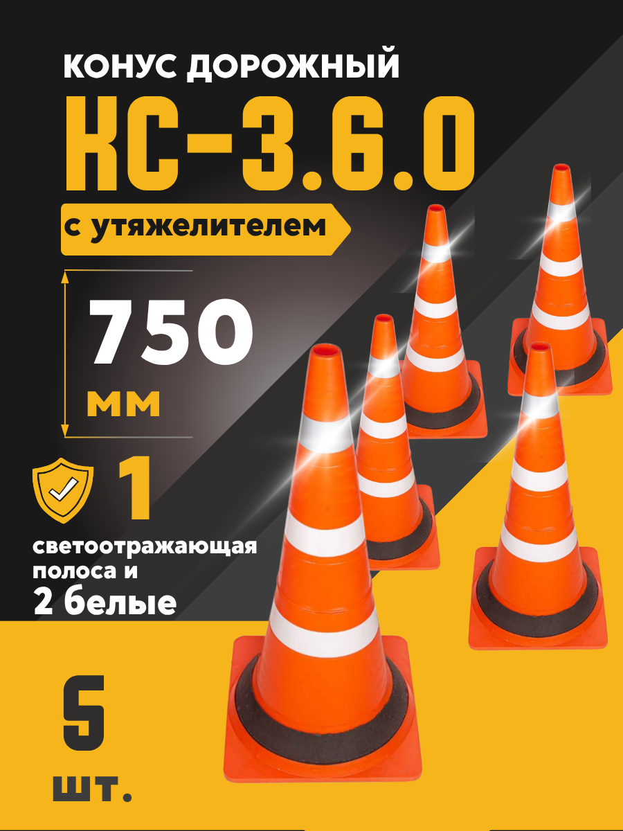 КС-3.6.0 Конус дорожный 750 мм мягкий комбин,1 светоотражающая, 2 белые полосы, с утяжелителем, комплект 5 шт. (Ц)
