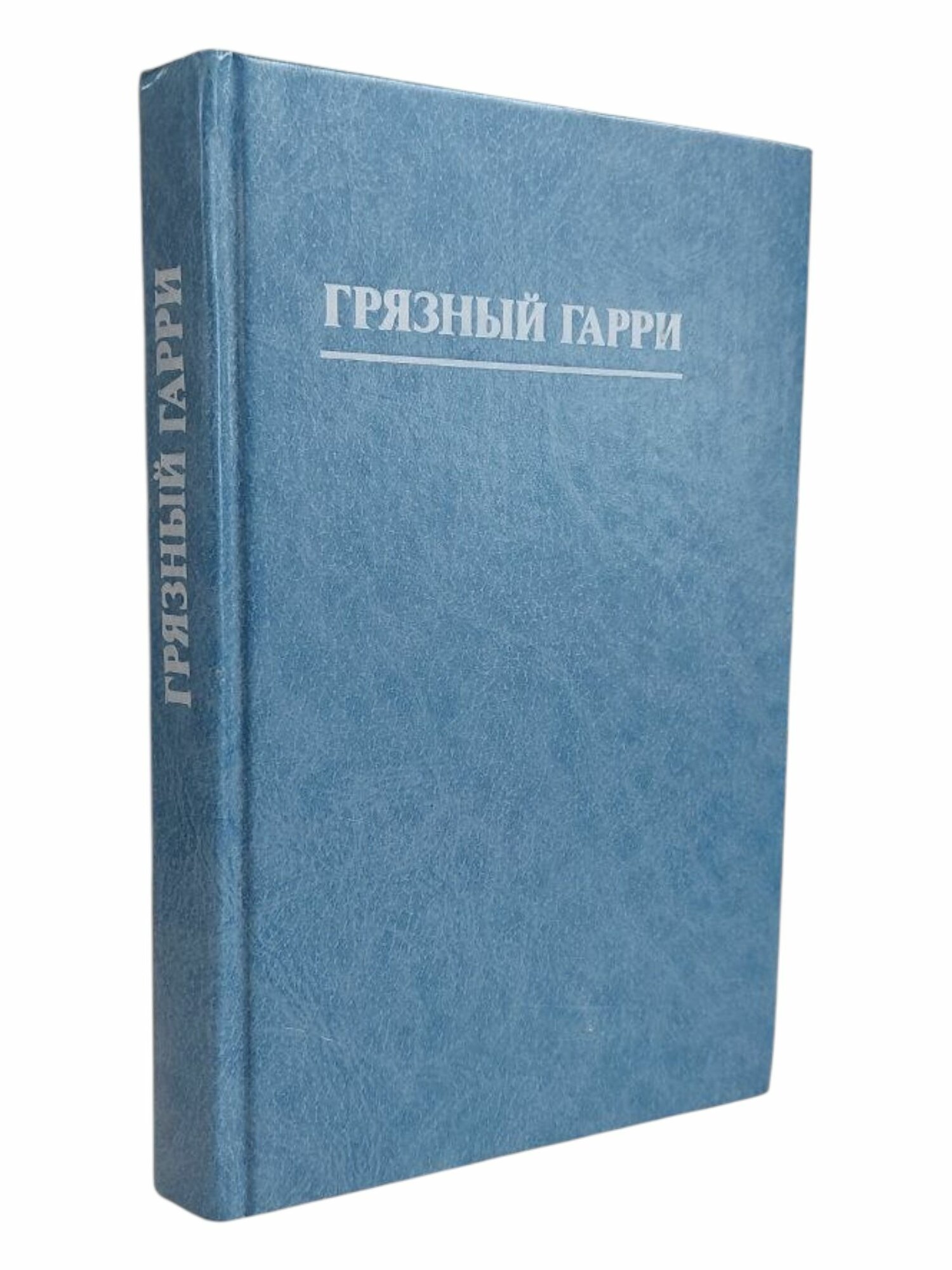 Грязный Гарри. Сборник. Романы.