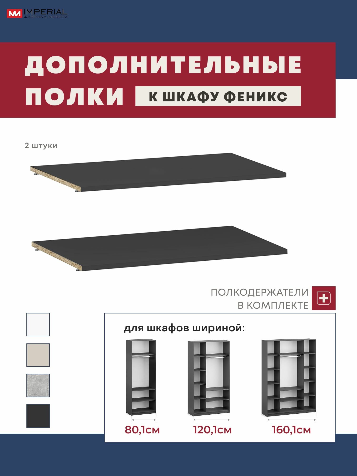 Комплект полок для шкафа "Феникс" Империал, 2 штуки, ЛДСП, цвет графит