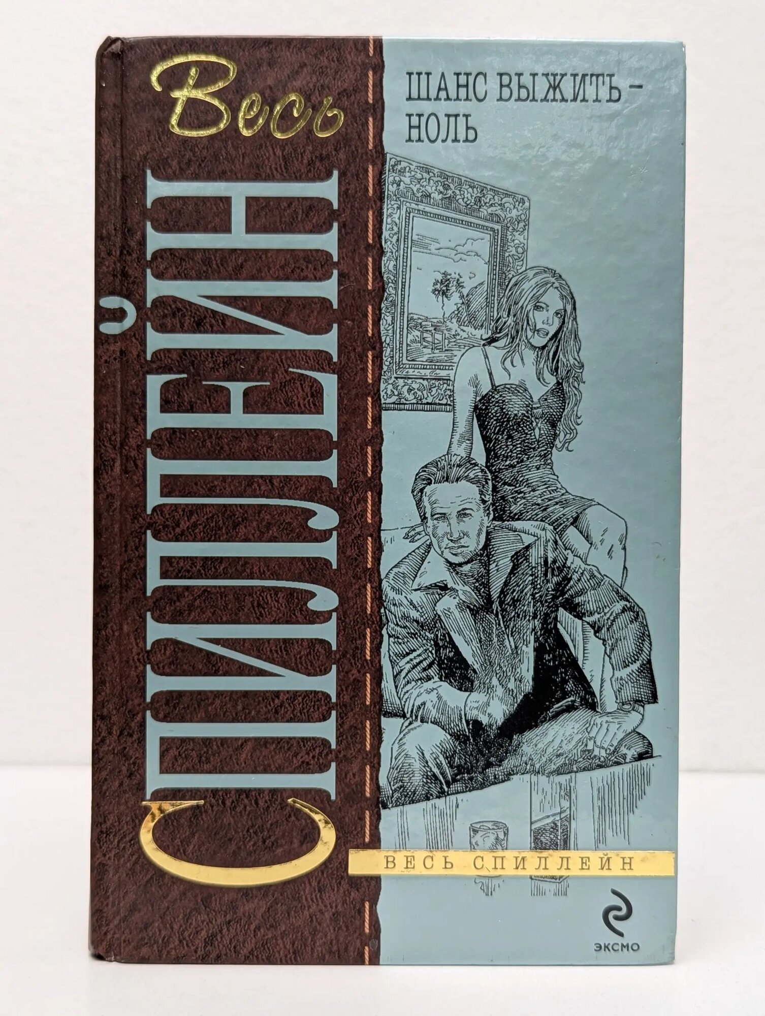 Весь Спиллейн. Шанс выжить - ноль Спиллейн Микки 2009