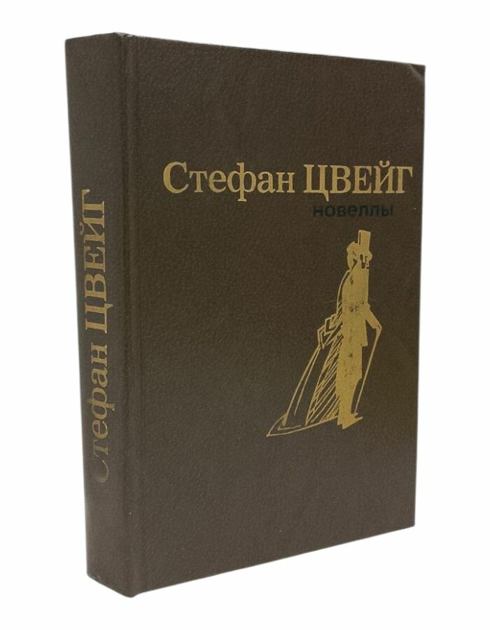 Новеллы. Цвейг С.