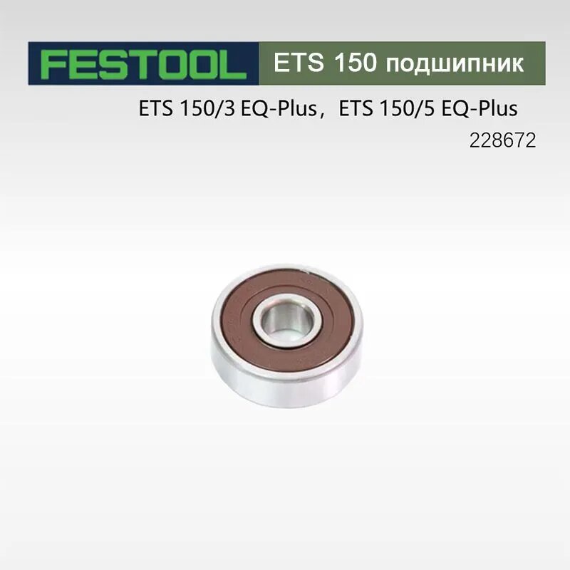 Принадлежности для шлифовальных машин FESTOOL ETS 150 Подшипники