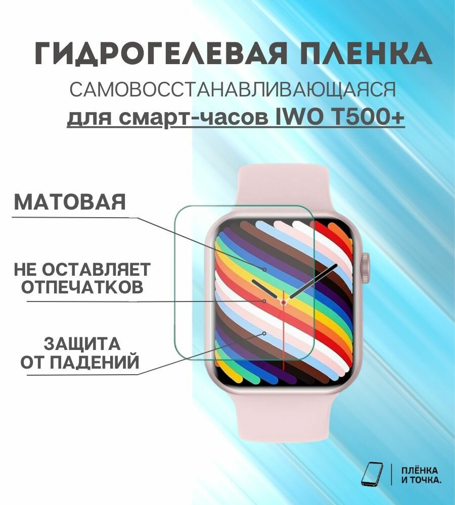 Гидрогелевая защитная пленка для смарт часов IWO T500+ комплект 4 шт