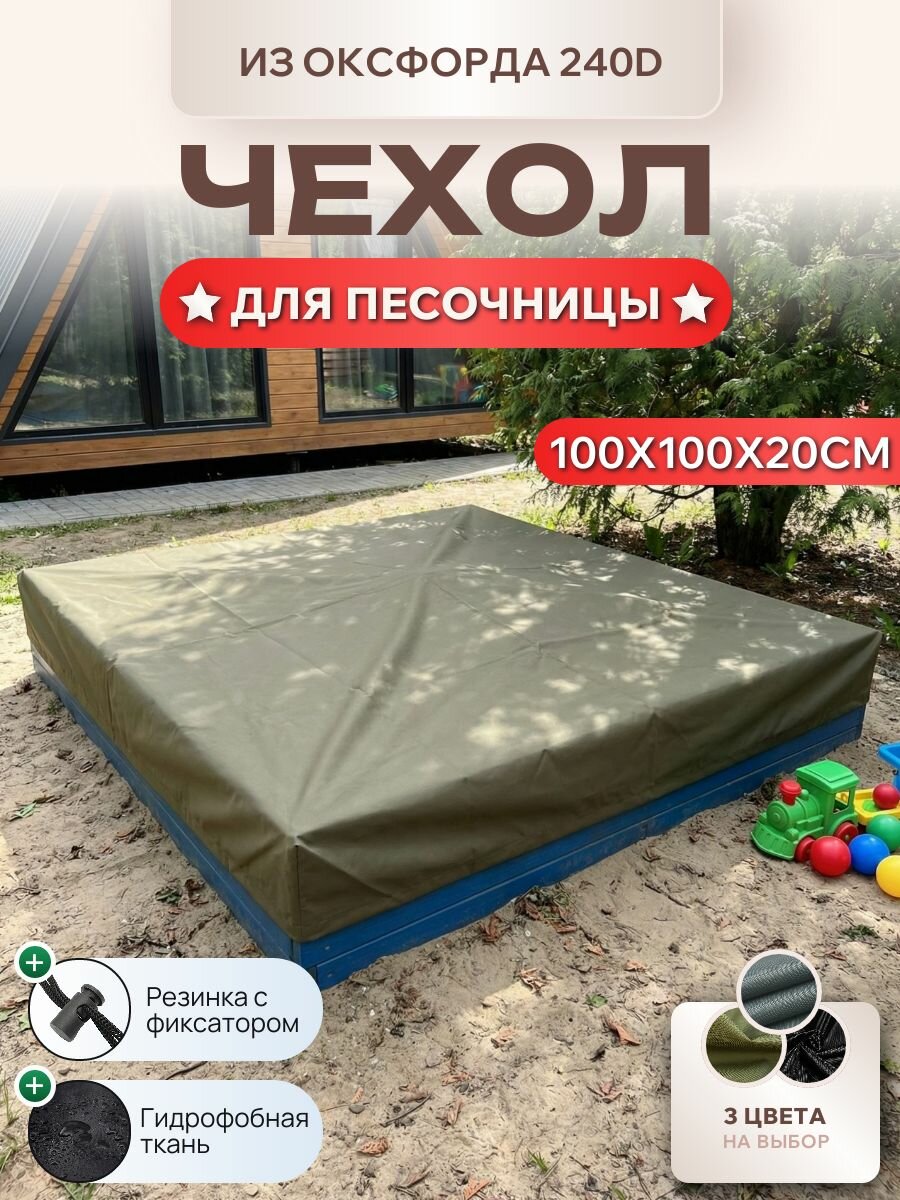 Чехол для песочницы, 100x100x20см, Оксфорд 240D, оливковый