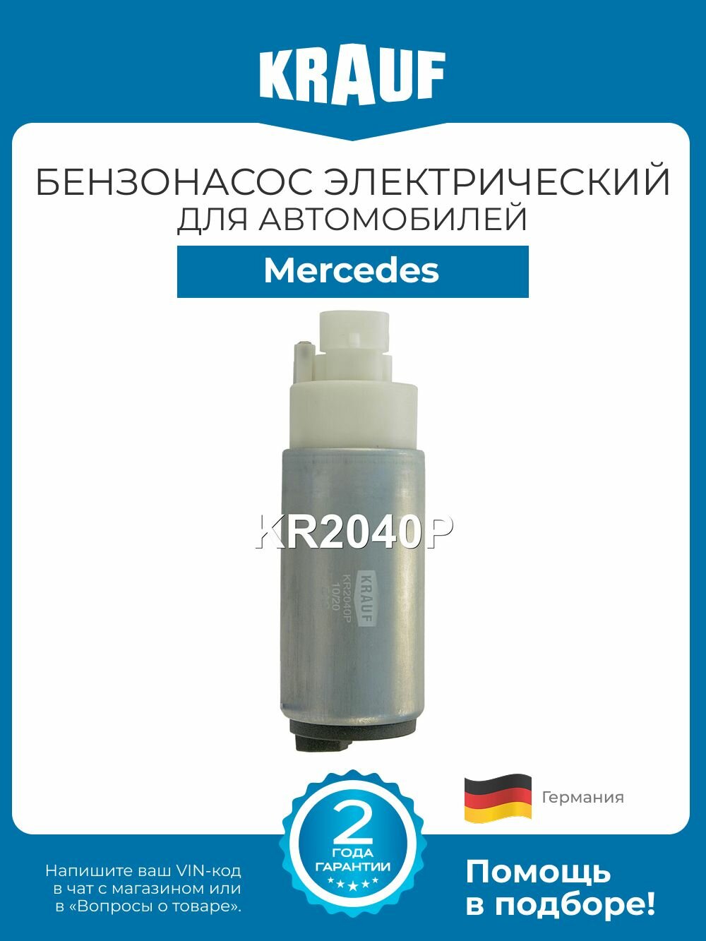 Бензонасос электрический Krauf KR2040P для Mercedes C W204, C C204, E W212, E C207, GLK X204