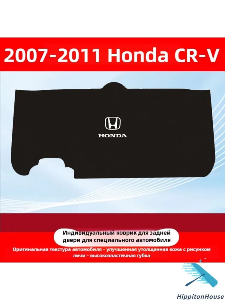 07-11 HONDA CR-V Коврик для защиты от ударов двери багажника автомобиля из кожи, honda crv Автозапчасти