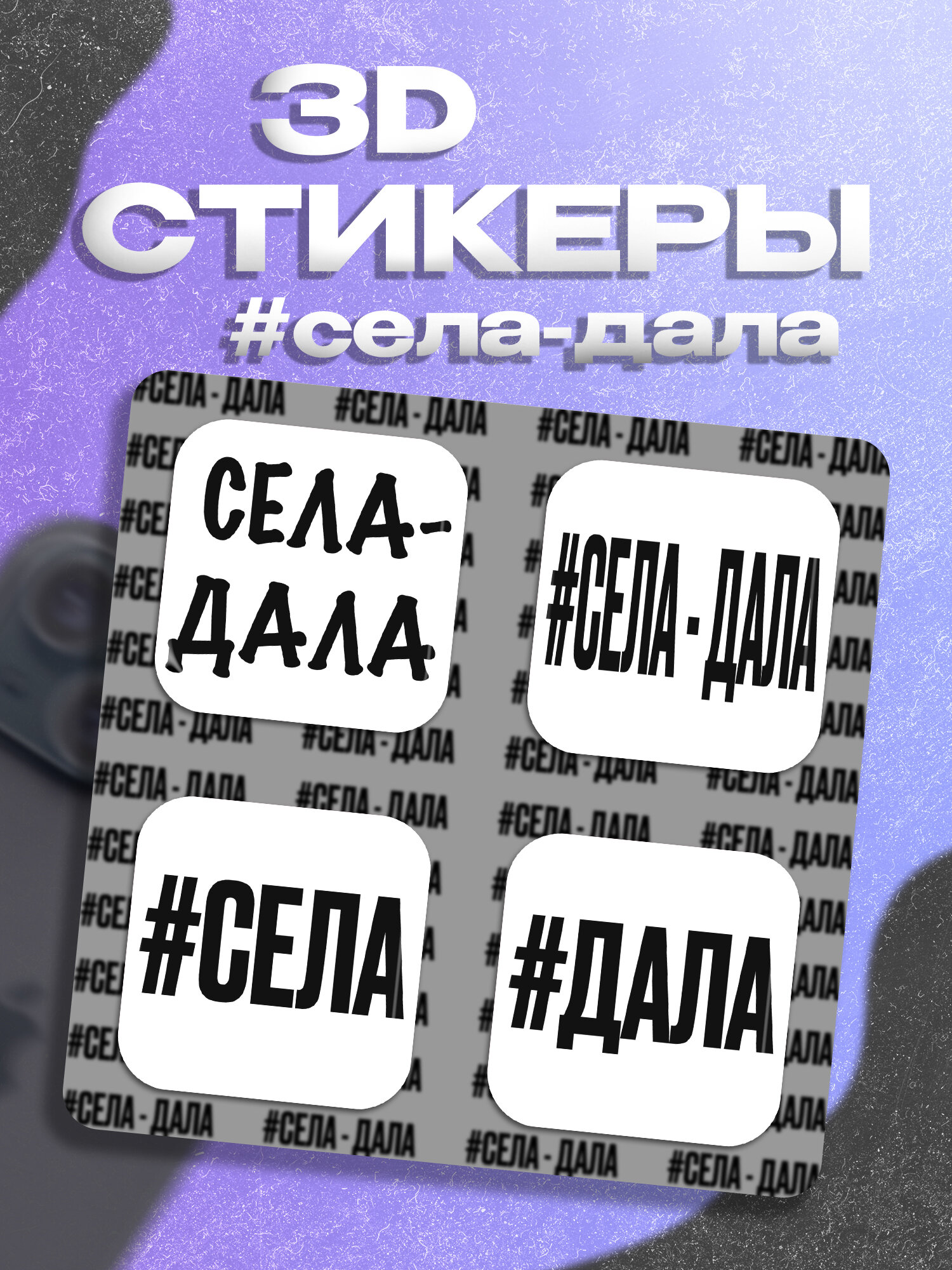 3д стикеры Села дала наклейки на телефон