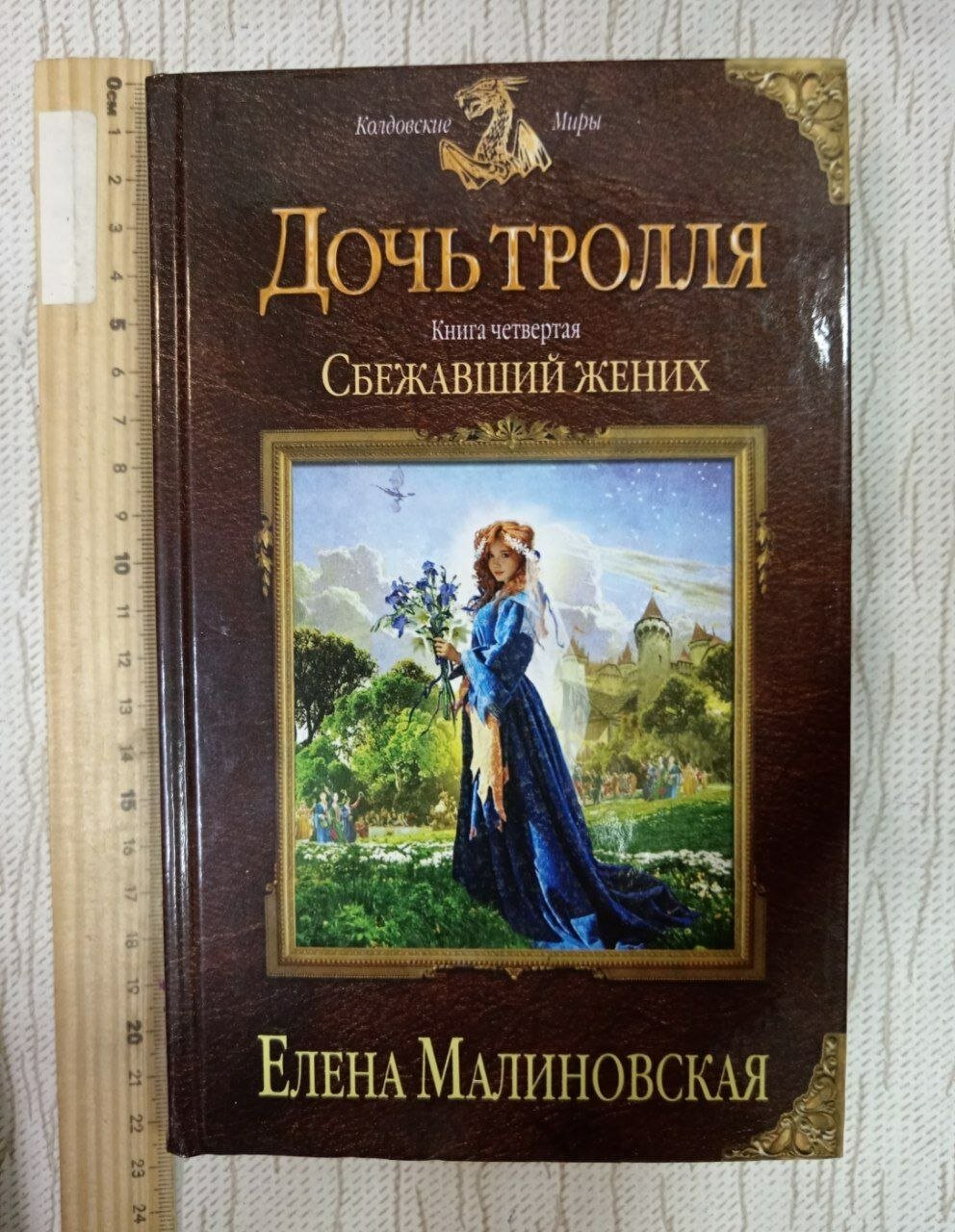 Дочь тролля. Книга четвертая. Сбежавший жених