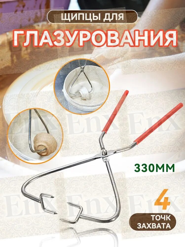 Щипцы для глазурования 4 точки захватаEnXi
