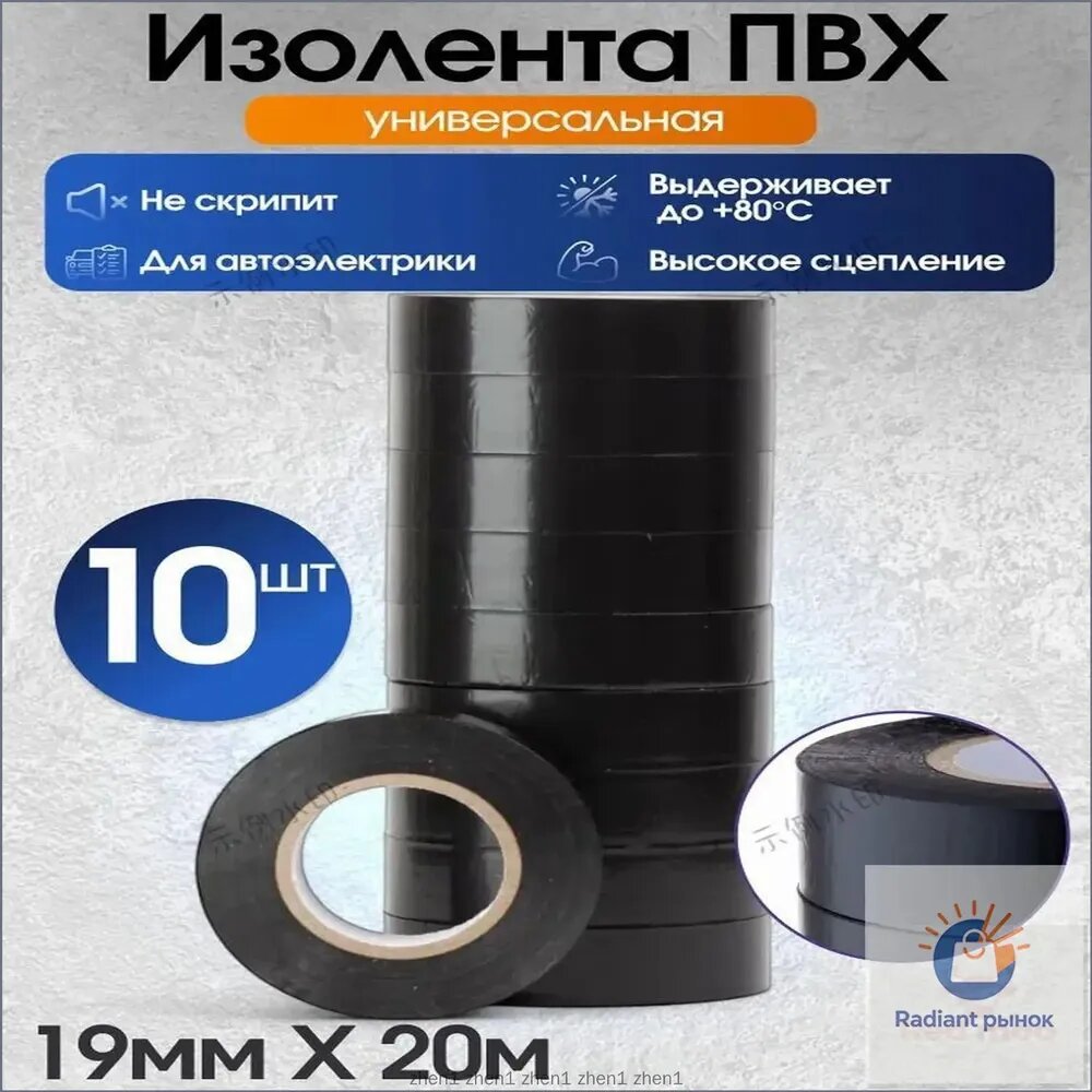 Набор изоленты Croers черной универсальной ПВХ 19 мм x 20 м, 130 мкм, 10 штук для автоэлектриков