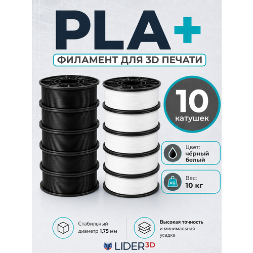фото Набор pla+ пластик lider-3d для 3d принтера (черный, 5 кг и белый, 5 кг)