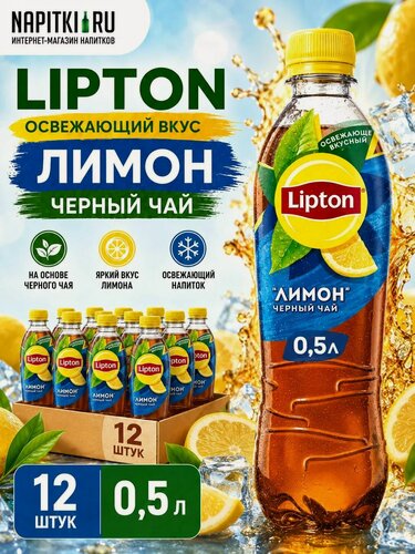 Изображение товара Липтон 0,5л. Лимон 12шт. Lipton Холодный чай Производство - Россия