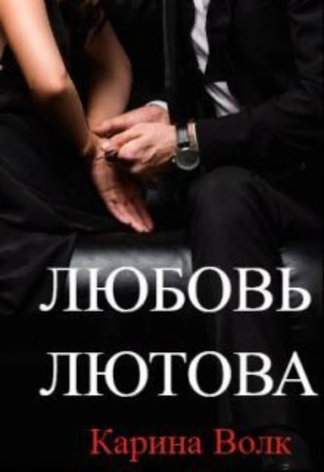 Любовь Лютова [Цифровая книга]