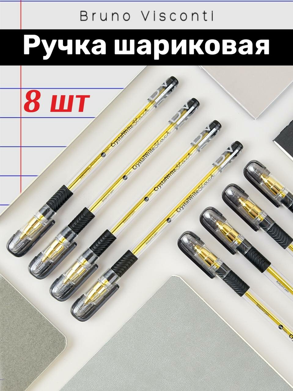 Набор черных шариковых ручек Bruno Visconti "CrystalWrite", 0.38 мм, 8 штук / шариковые ручки черные