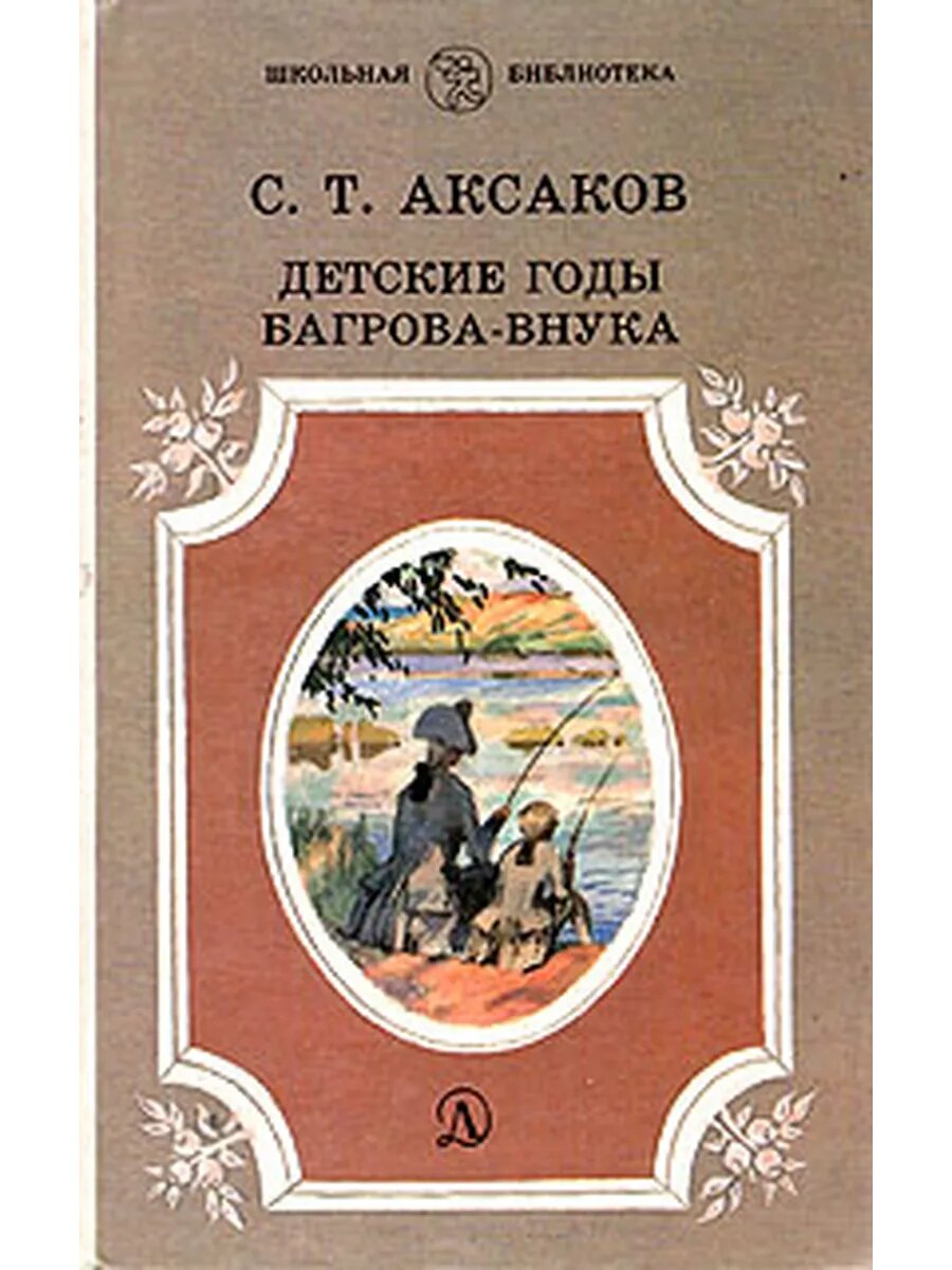 Детские годы Багрова-внука (Арт.082)