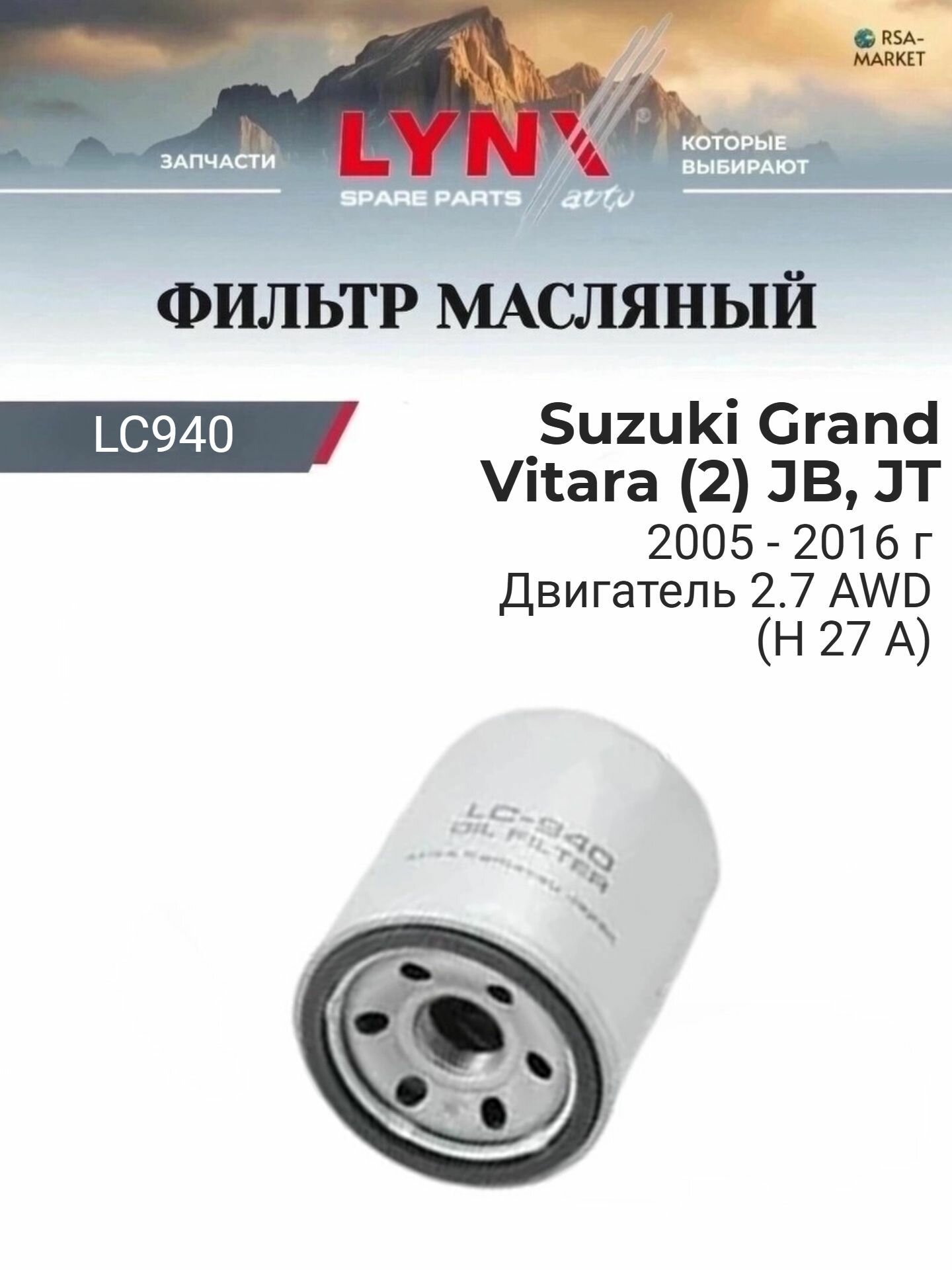 Масляный фильтр для Suzuki Grand Vitara (2) JB, JT 2005-2016 г. Двигатель 2.7 AWD (H 27 A) Сузуки Гранд Витара LYNXauto