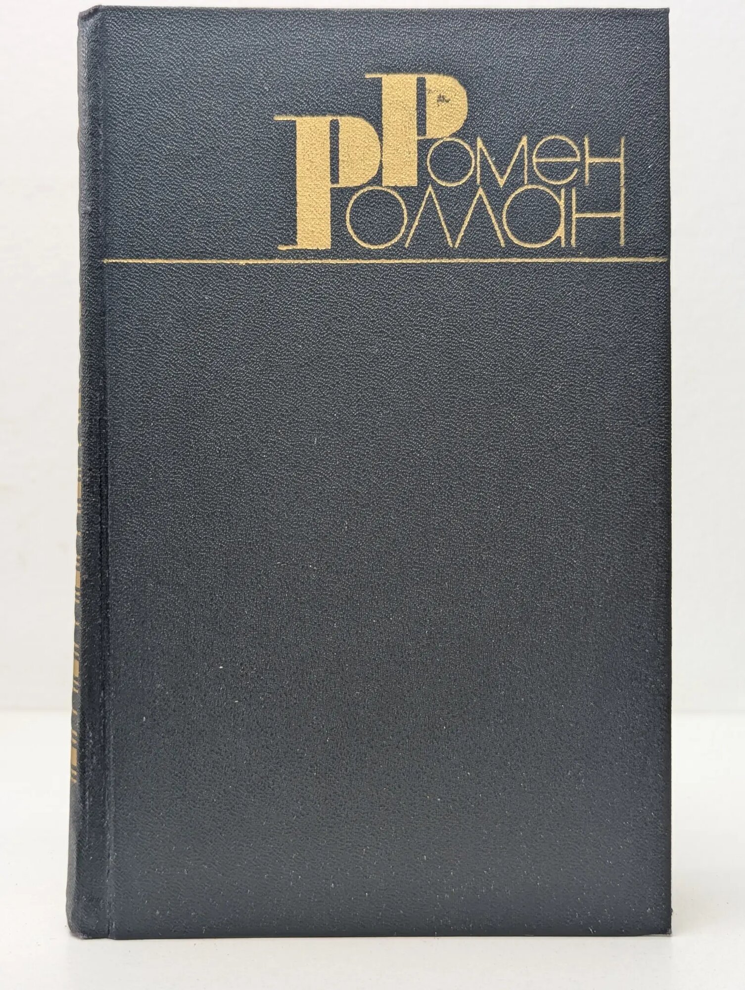 Ромен Роллан. Собрание сочинений в 9 томах. Том 1 Роллан Ромен 1983