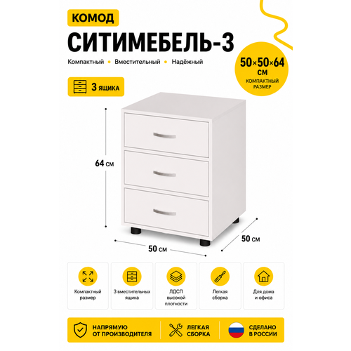 фото Комод ситимебель-3 ширина 50 см, глубина 50 см, высота 64 см, цвет: белый