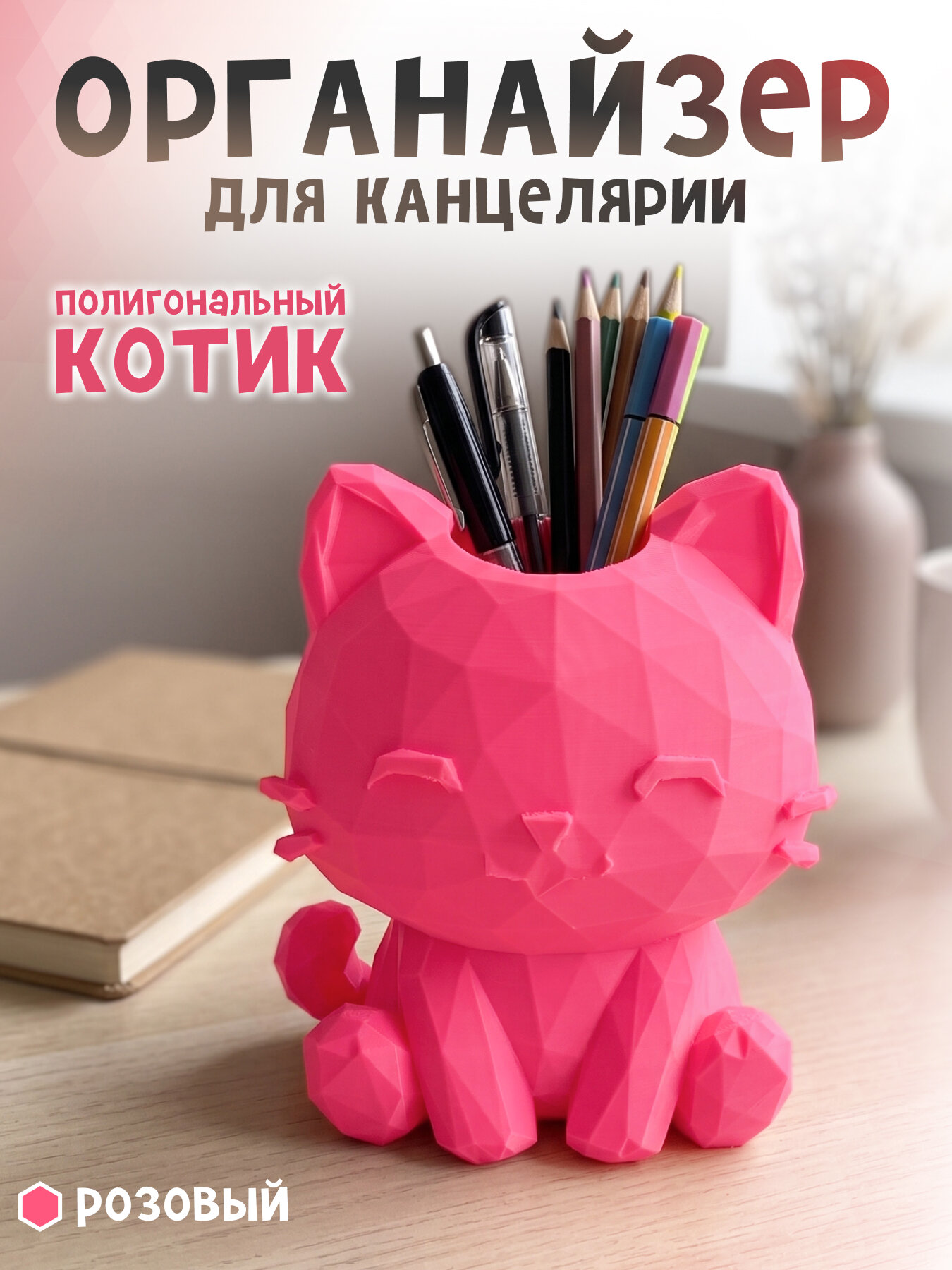 Органайзер на стол для канцелярии "Киса" розовый (для школы, дома)