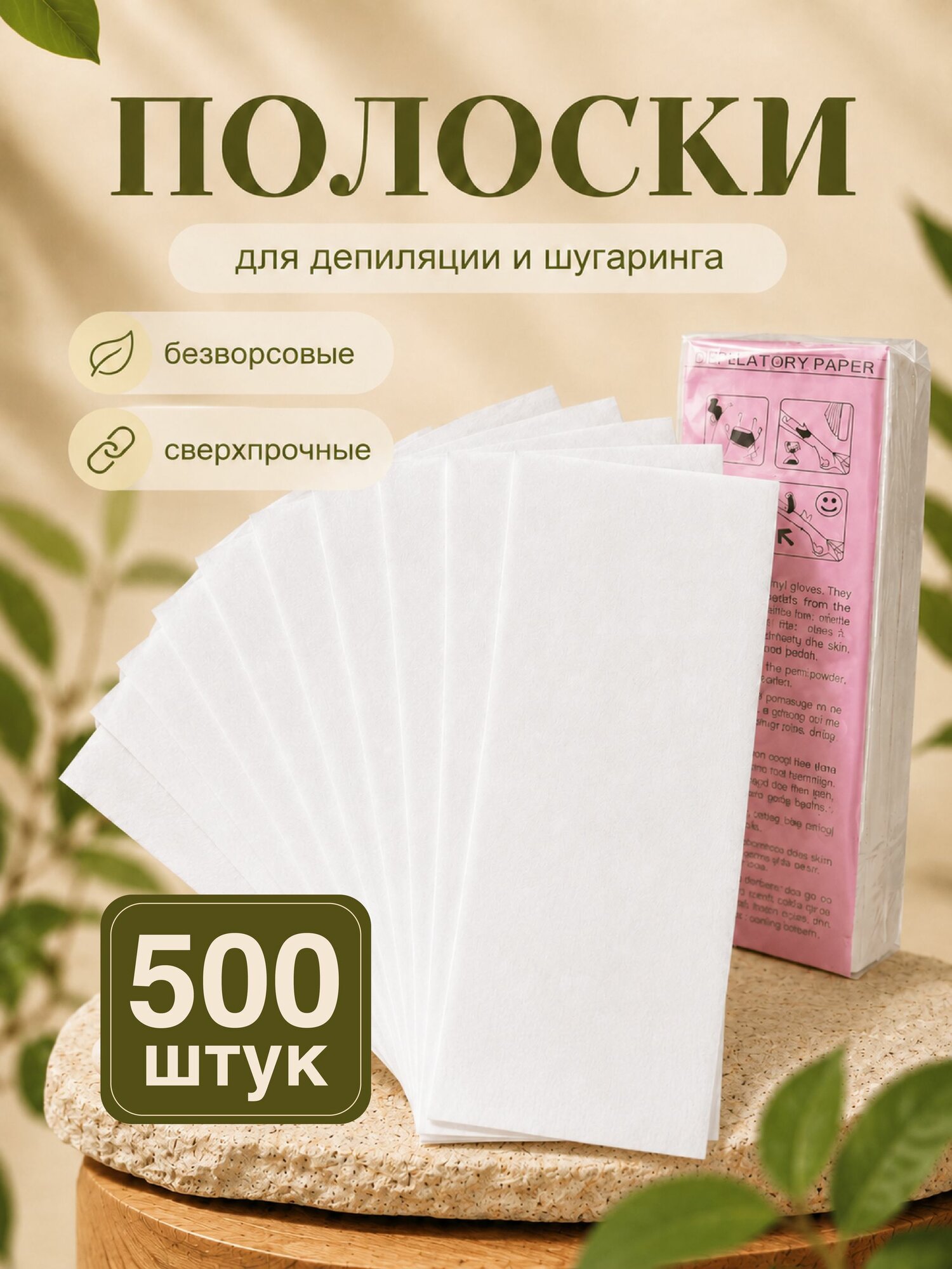 Полоски для депиляции воском / для шугаринга плотные 500 шт