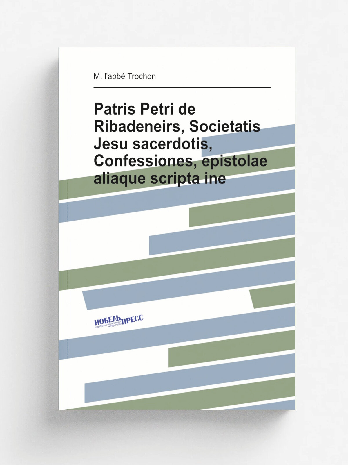 Patris Petri de Ribadeneirs, Societatis Jesu sacerdotis, Confessiones, epistolae aliaque scripta ine | M. l'abb. Trochon | Репринт