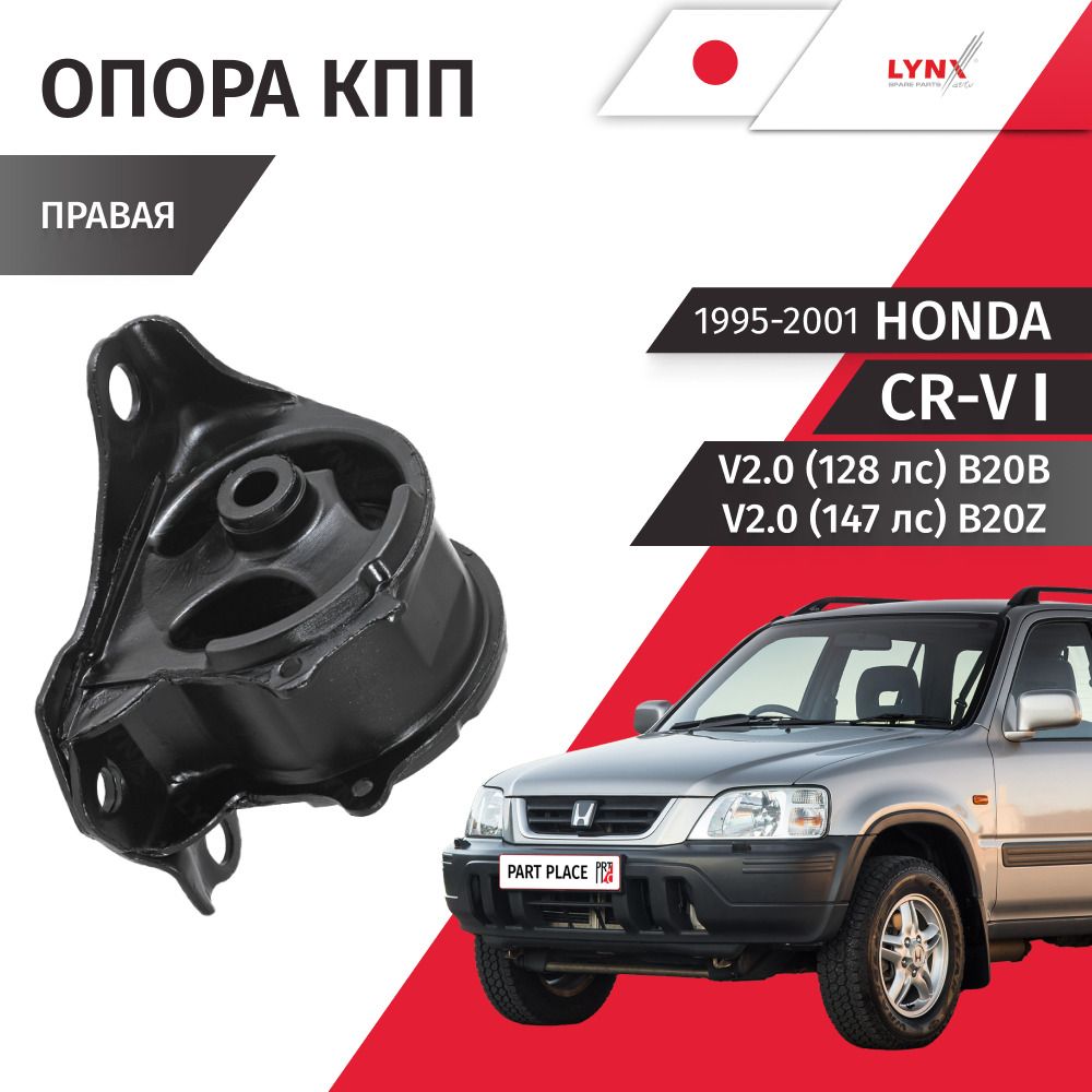 Опора КПП правая Honda CR-V (1) RD1, RD3 V2.0 128лс 147лс B20B B20Z 1995 - 2001, 1 шт LYNXauto