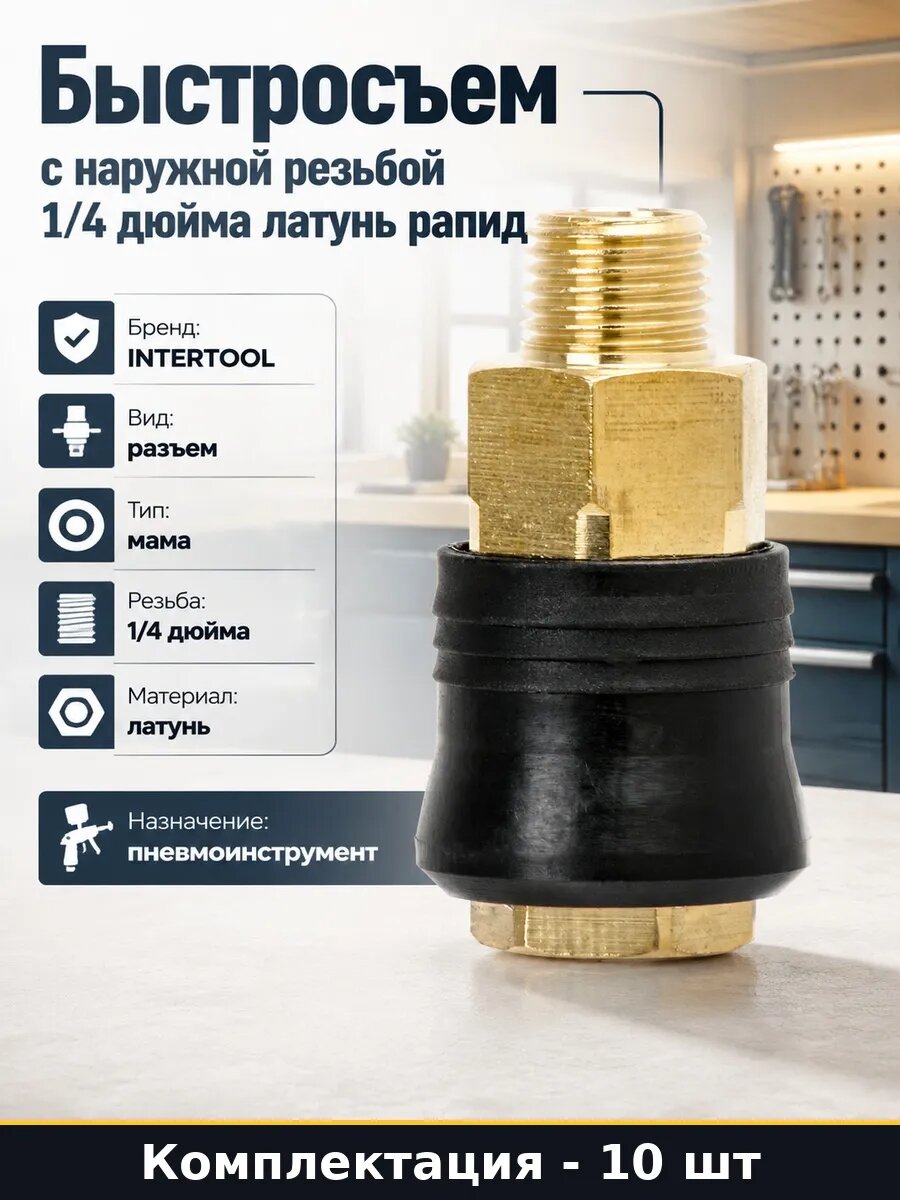 Набор 10 шт Переходник для компрессора быстросъем 1/4 латунь