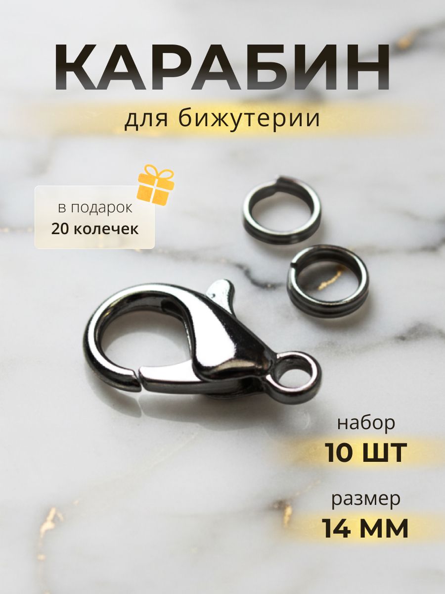 Фурнитура для бижутерии мини - замочки карабины, черные, 14х8 мм, 10 шт + колечки 20 шт