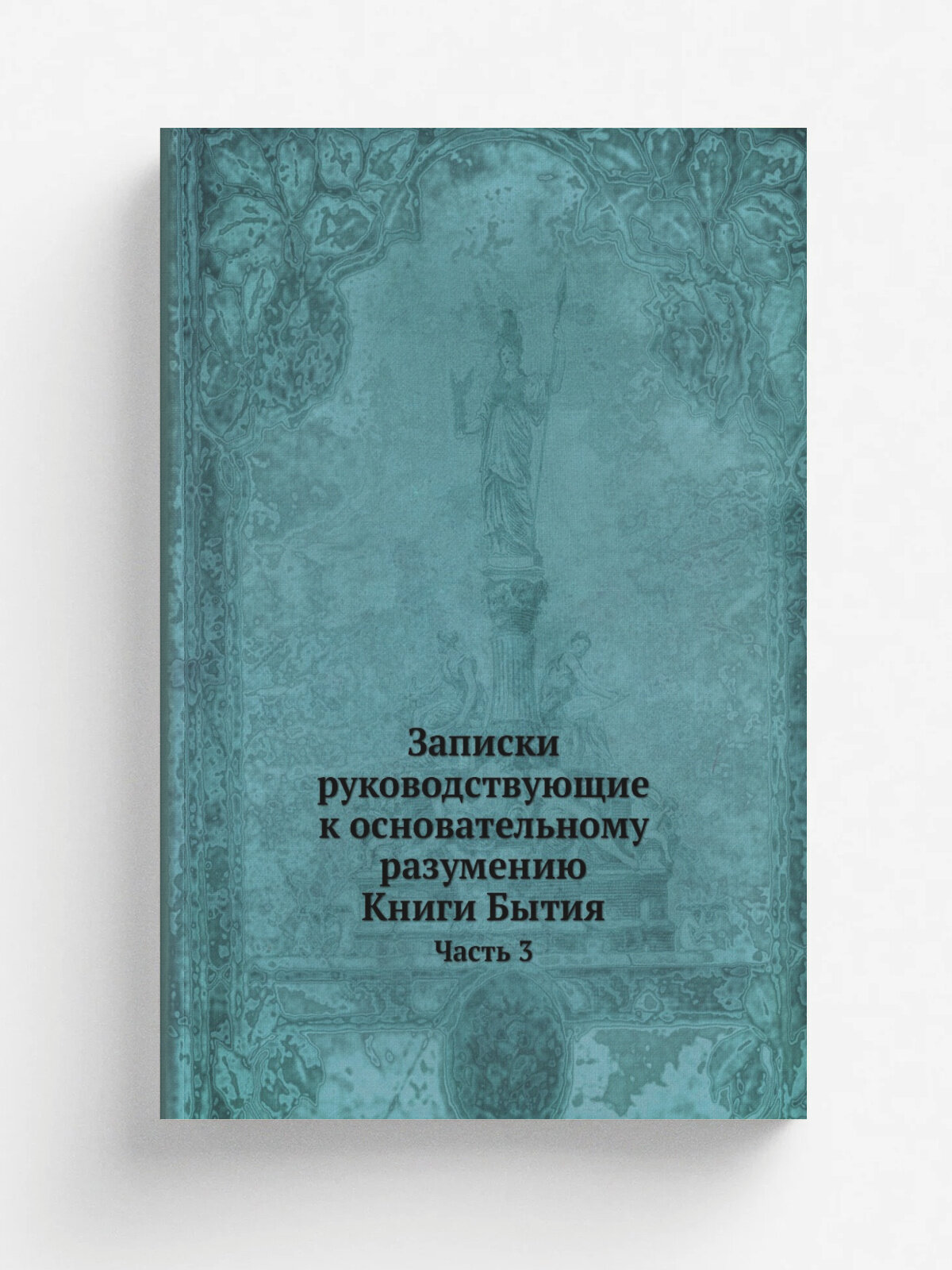Записки руководствующие к основательному разумению Книги Бытия. Часть 3